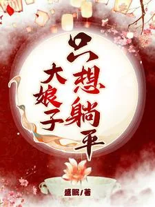《大娘子只想躺平》小说封面