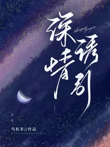 《深情诱引》小说封面
