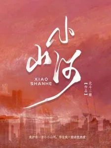 《小山河》小说封面