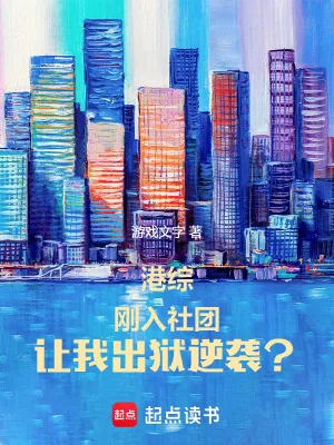 《港综：刚入社团，让我出狱逆袭？》小说封面