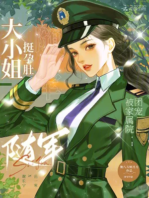《大小姐挺孕肚随军，被家属院团宠》小说封面