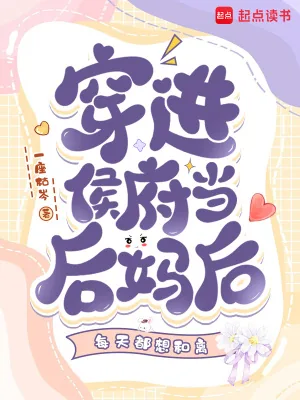 《穿进侯府当后妈后每天都想和离》小说封面