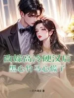《改嫁高冷硬汉后,黑心竹马心慌了》小说封面