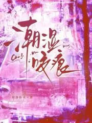 《潮湿咬痕》小说封面