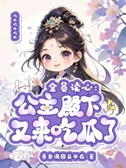 《全员读心：公主殿下又来吃瓜了》小说封面
