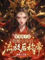《穿书真千金：我搬空侯府，流放后称帝》小说封面