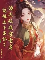 《渣夫让我守空房，我嫁太子显怀了》小说封面