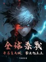 《全球杀戮：开局负天赋，暴击亿点点》小说封面