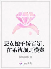 《恶女她千娇百媚，在系统规则横走》小说封面