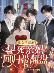 《儿女全恶霸？早死亲妈回归带翻盘》小说封面