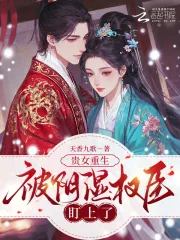 《贵女重生，被阴湿权臣盯上了》小说封面
