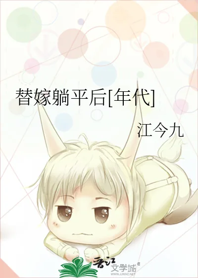《替嫁躺平后[年代]》小说封面