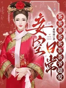 《妾室日常：茶茶茶茶茶茶茶爷超爱》小说封面