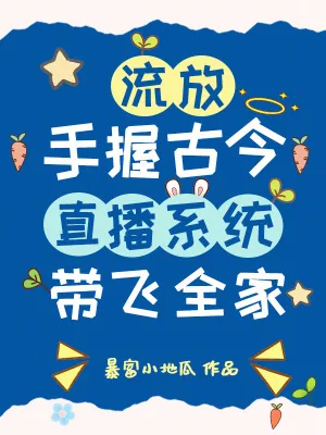 《流放?手握古今直播系统带飞全家》小说封面