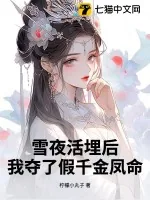 《雪夜活埋后，我夺了假千金凤命》小说封面
