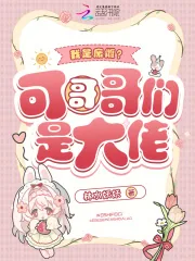 《我是废雌？可哥哥们是大佬》小说封面