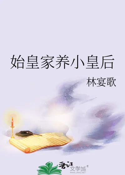 《始皇家养小皇后》小说封面