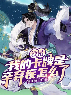 《没错，我的卡牌是辛弃疾怎么了》小说封面