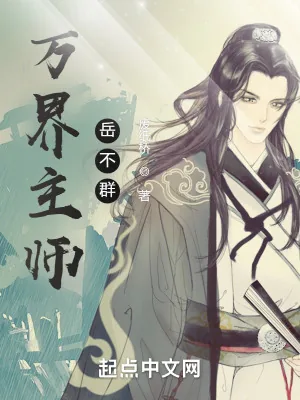 《万界主师岳不群》小说封面