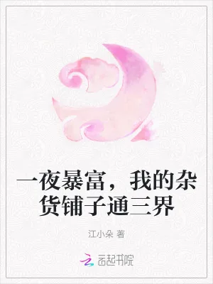 《一夜暴富，我的杂货铺子通三界》小说封面