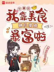 《守寡后，我靠美食随机摆摊暴富啦》小说封面