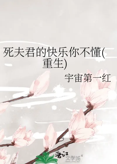 《死夫君的快乐你不懂(重生)》小说封面