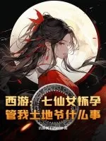 《西游：七仙女怀孕，管我土地爷什么事？》小说封面