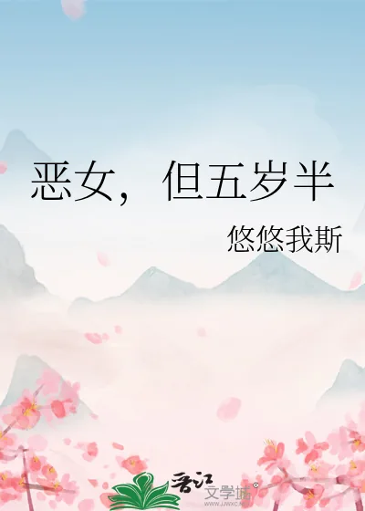 《恶女，但五岁半》小说封面