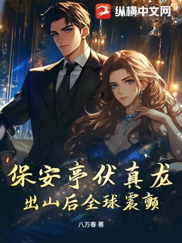 《保安亭伏真龙，出山后全球震颤！》小说封面