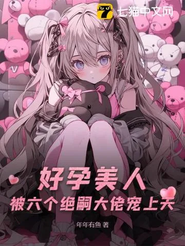 《六个男主？好孕美人多子多福》小说封面