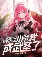 《单刷校花影子亿万次，小爷我成武圣了？》小说封面
