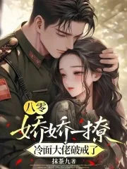 《八零:娇娇一撩,冷面大佬破戒了》小说封面