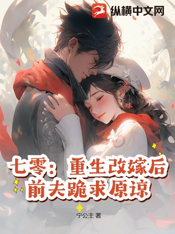 《七零:重生改嫁后,前夫跪求原谅》小说封面