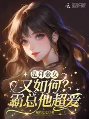《娇美人只想独美，沈总求她留个崽》小说封面