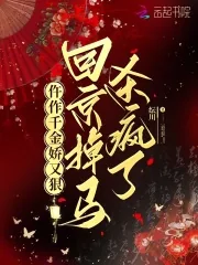 《仵作千金娇又狠,回京掉马杀疯了》小说封面