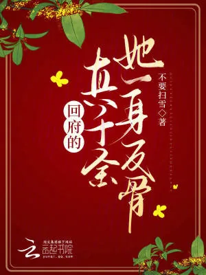 《回府的真千金她一身反骨》小说封面