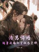 《渣男悔婚?转身我嫁他皇叔当皇婶》小说封面
