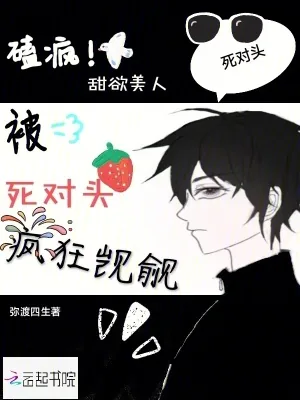 《嗑疯!甜欲美人被死对头疯狂觊觎》小说封面
