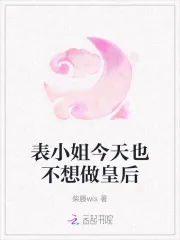 《表小姐今天也不想做皇后》小说封面