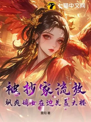 《被抄家流放，飒爽嫡女在边关盖大楼！》小说封面