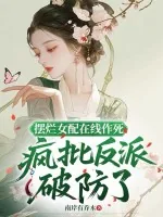 《摆烂女配在线作死,疯批反派破防了》小说封面