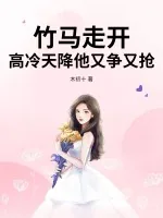 《竹马走开,高冷天降他又争又抢》小说封面