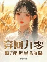 《穿回九零，助力妈妈星途璀璨》小说封面