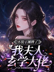 《不装了摊牌了，我夫人玄学大佬》小说封面