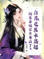 《白月光医术高超?她医毒祖宗不答应了!》小说封面