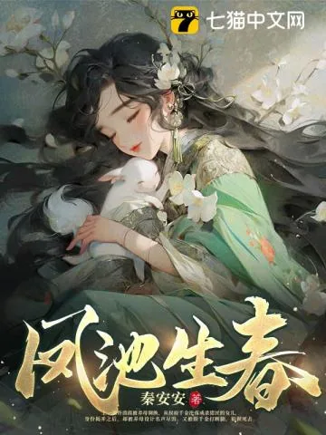 《凤池生春》小说封面