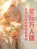 《星际万人迷，怪物们排队跪求我契约》小说封面