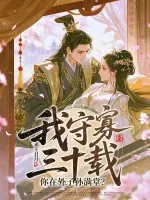 《我守寡三十载，你在外子孙满堂？》小说封面