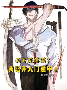 《天与咒缚弱？我怒开八门遁甲！》小说封面