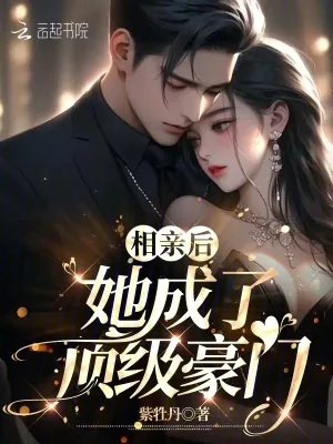 《相亲后，她成了顶级豪门》小说封面